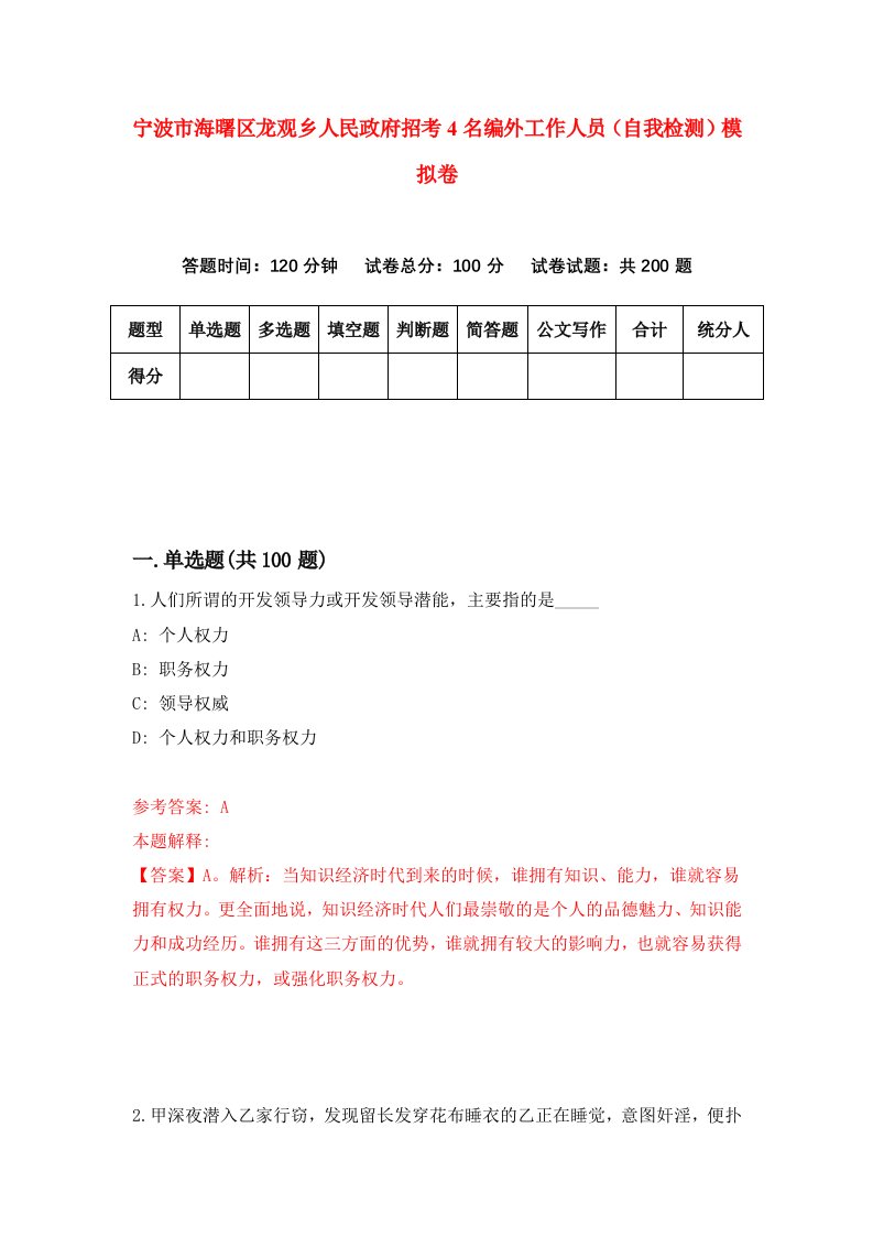 宁波市海曙区龙观乡人民政府招考4名编外工作人员自我检测模拟卷4