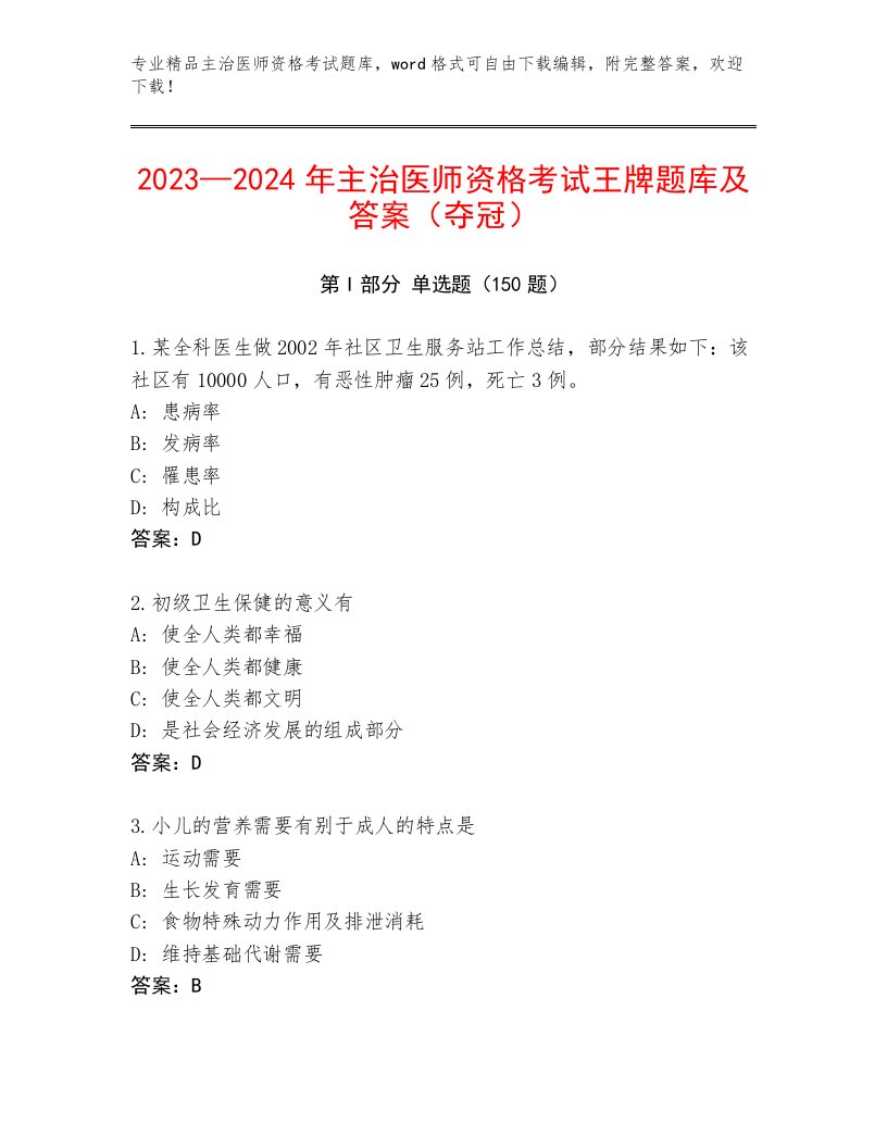 2023—2024年主治医师资格考试精品题库及答案【新】