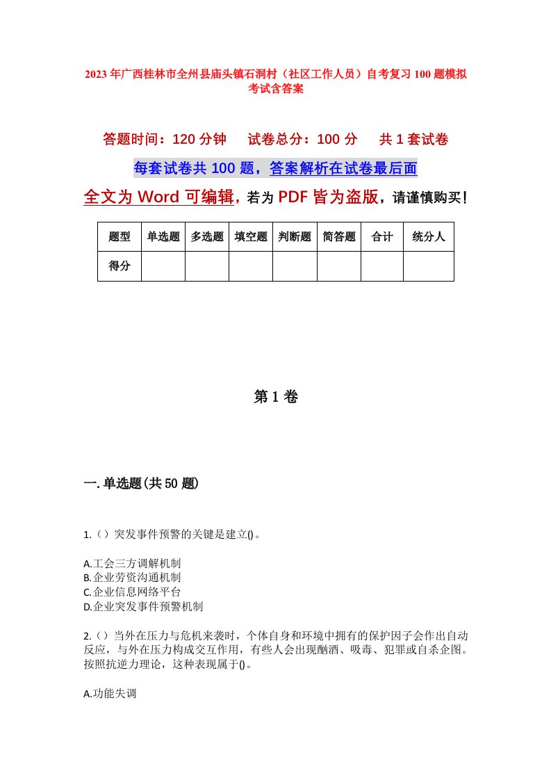 2023年广西桂林市全州县庙头镇石洞村社区工作人员自考复习100题模拟考试含答案