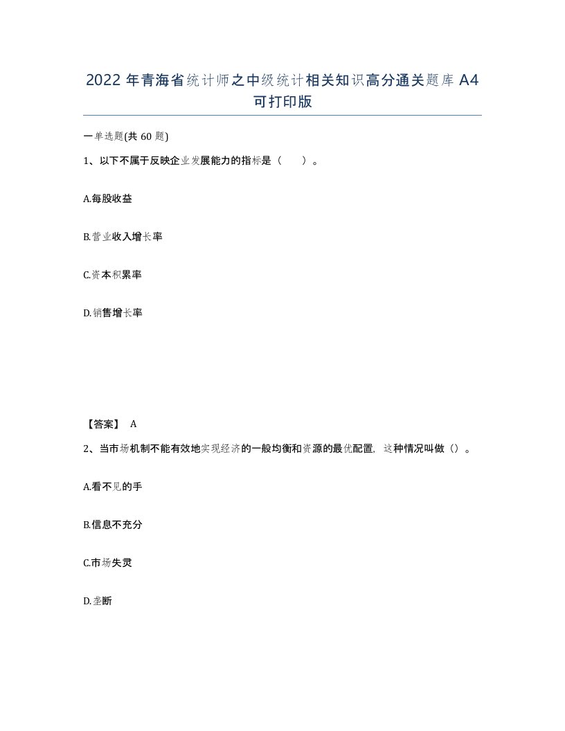 2022年青海省统计师之中级统计相关知识高分通关题库A4可打印版