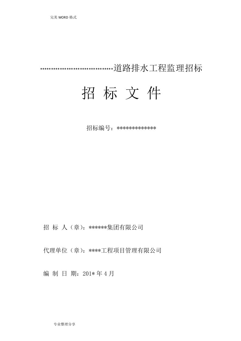 市政、房屋建设工程监理招投标文件范本