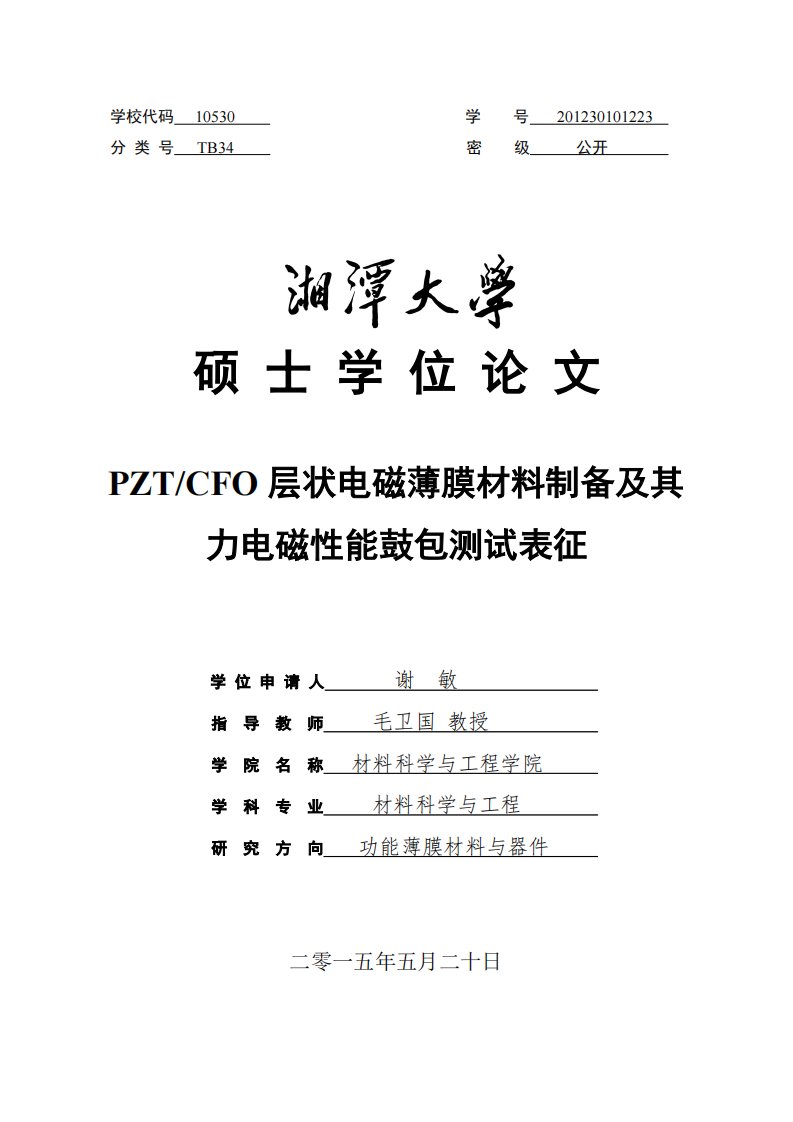 【毕业论文】PZT_CFO层状电磁薄膜材料制备及其力电磁性能鼓包测试表征