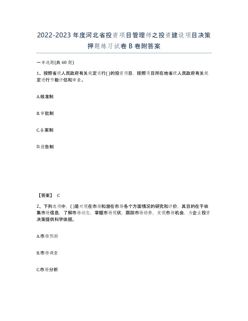 2022-2023年度河北省投资项目管理师之投资建设项目决策押题练习试卷B卷附答案