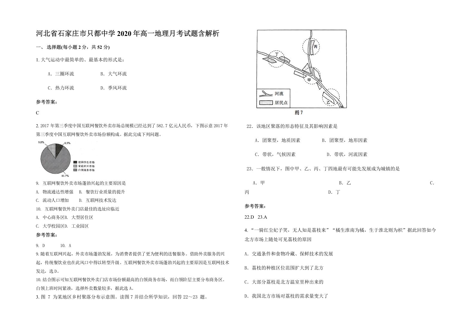 河北省石家庄市只都中学2020年高一地理月考试题含解析