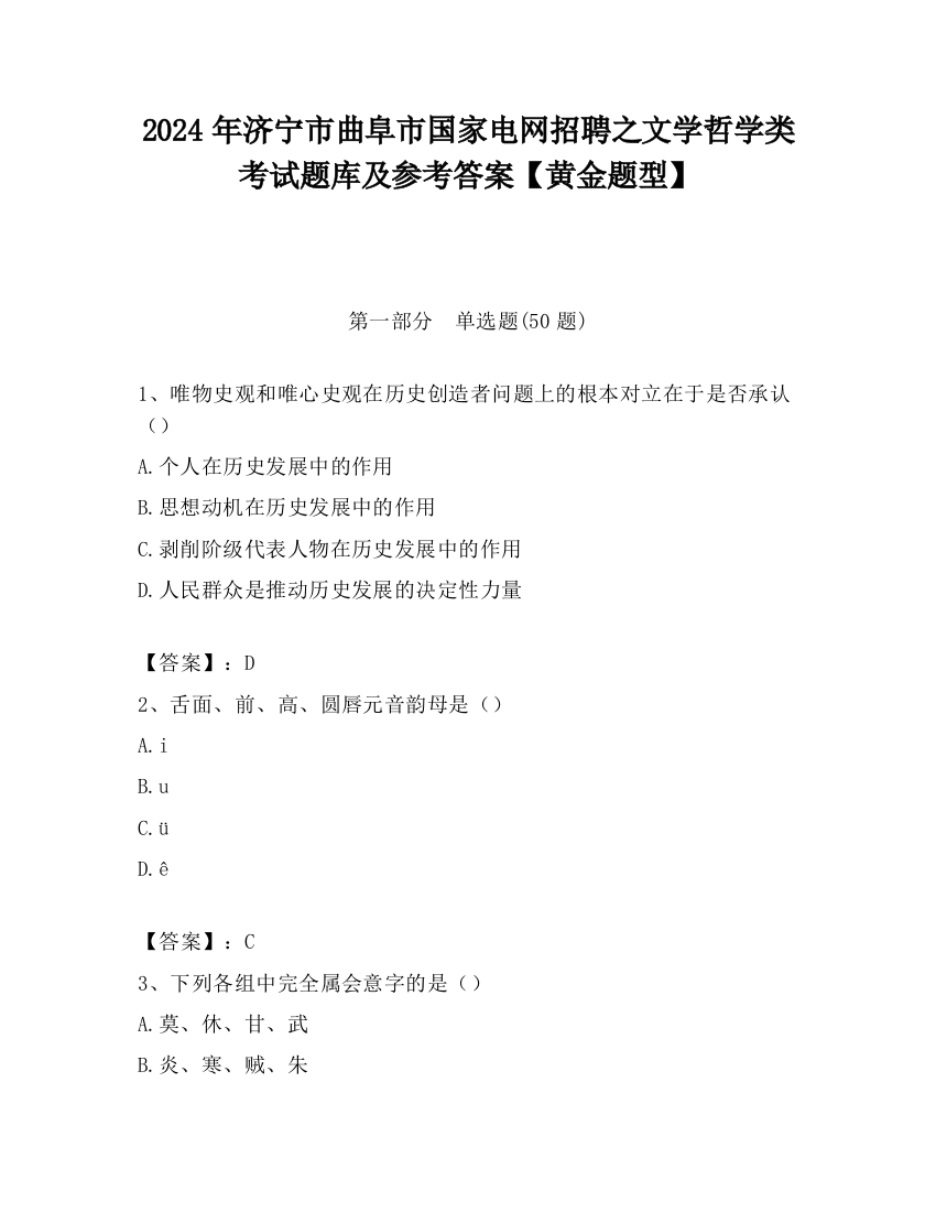 2024年济宁市曲阜市国家电网招聘之文学哲学类考试题库及参考答案【黄金题型】