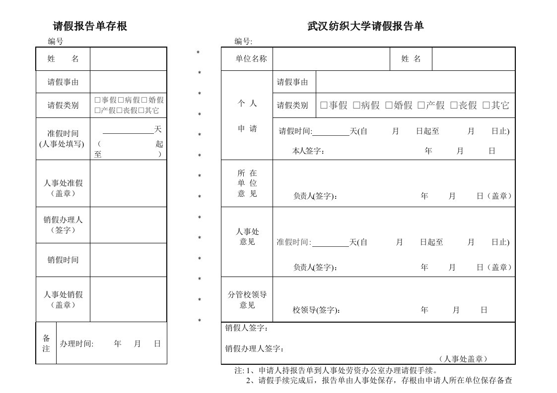 请假报告单存根武汉纺织大学请假报告单