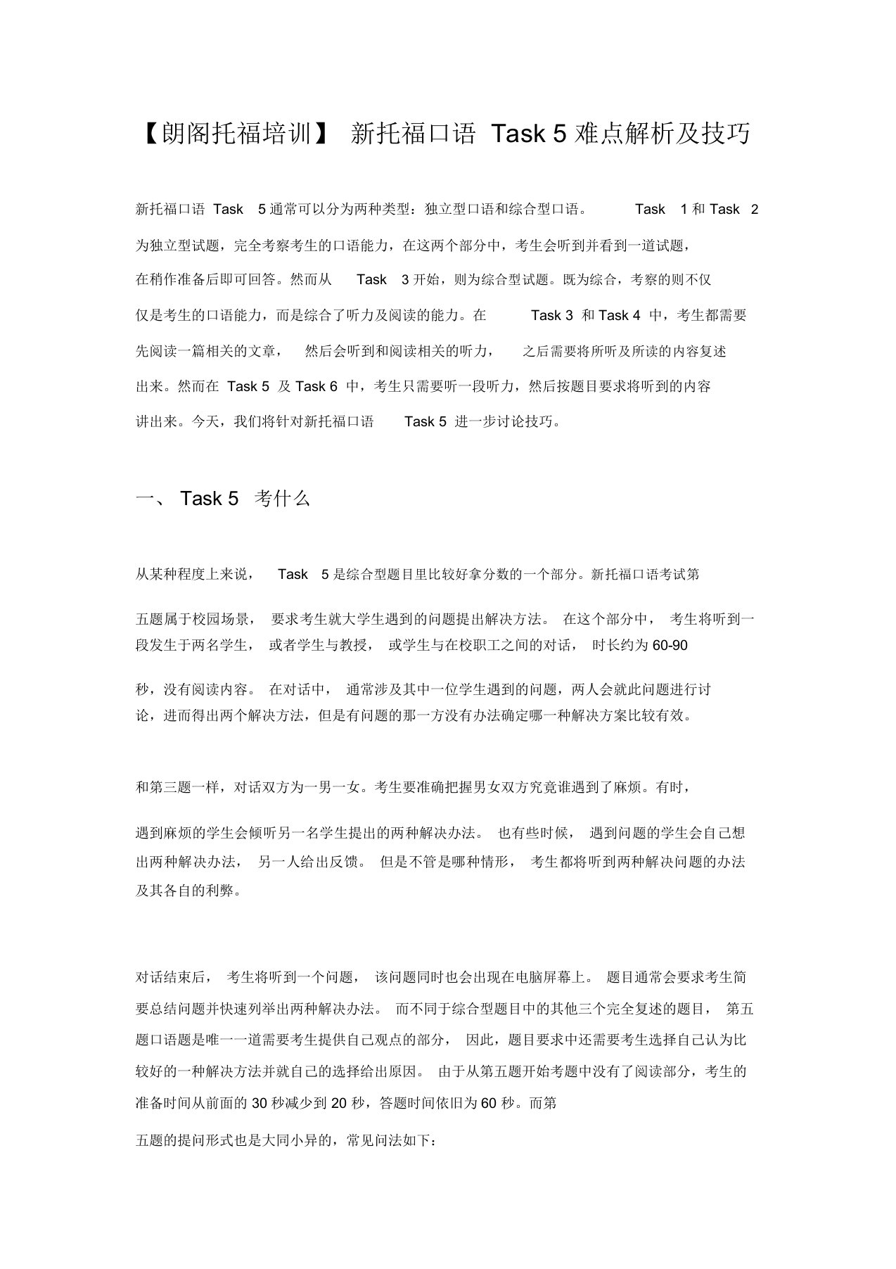 【朗阁托福培训】新托福口语Task5难点解析及技巧