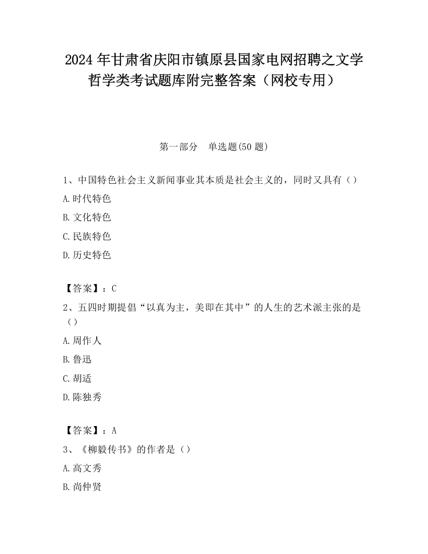 2024年甘肃省庆阳市镇原县国家电网招聘之文学哲学类考试题库附完整答案（网校专用）