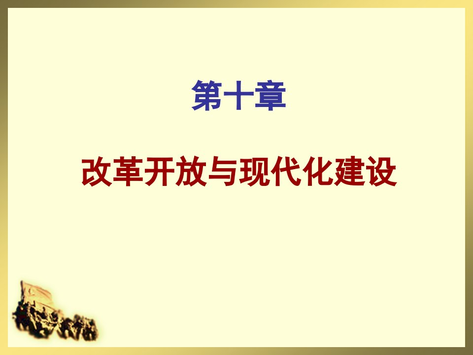 10改革开放与现代化建设