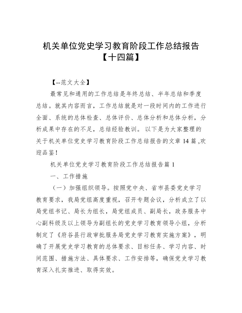 机关单位党史学习教育阶段工作总结报告【十四篇】