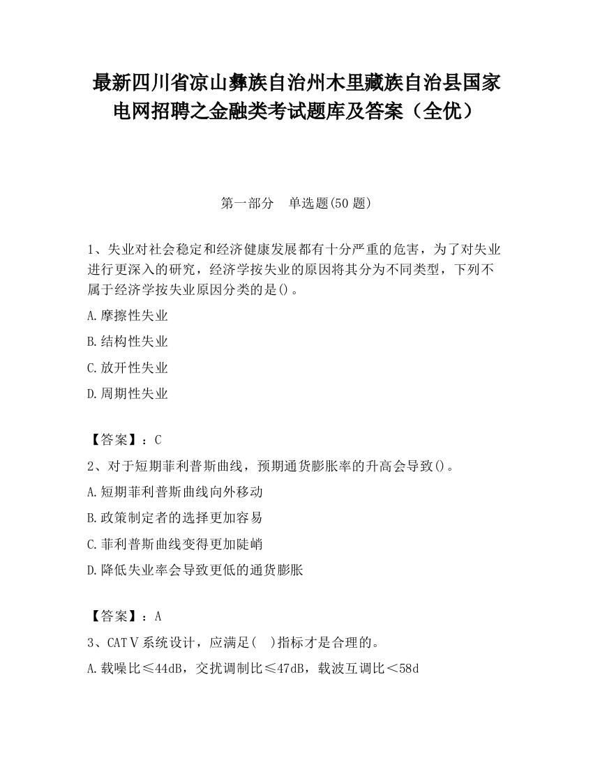 最新四川省凉山彝族自治州木里藏族自治县国家电网招聘之金融类考试题库及答案（全优）