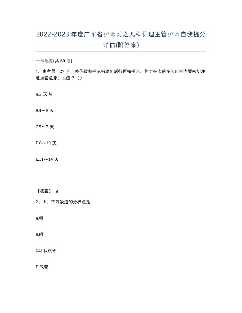 2022-2023年度广东省护师类之儿科护理主管护师自我提分评估附答案