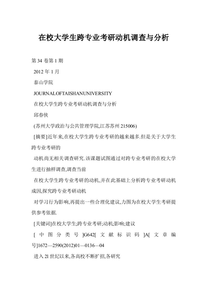 在校大学生跨专业考研动机调查与分析