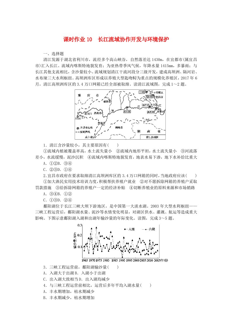 新教材2023版高中地理课时作业10长江流域协作开发与环境保护湘教版选择性必修2