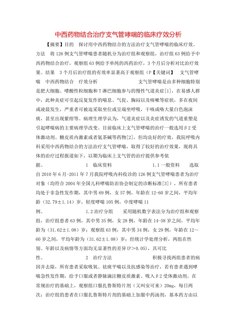 中西药物结合治疗支气管哮喘的临床疗效分析