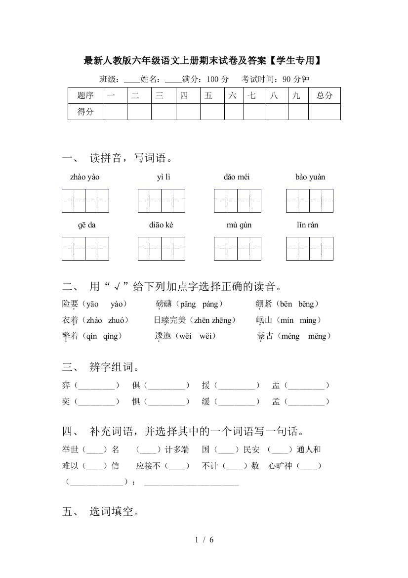 最新人教版六年级语文上册期末试卷及答案【学生专用】