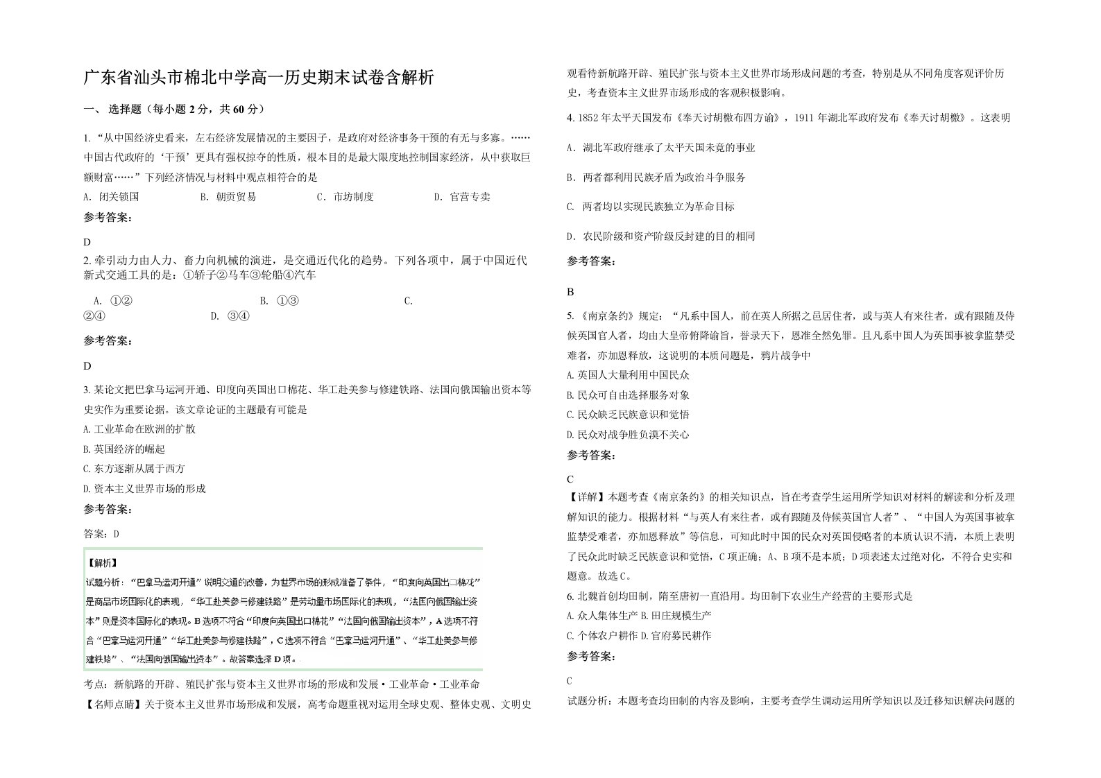 广东省汕头市棉北中学高一历史期末试卷含解析