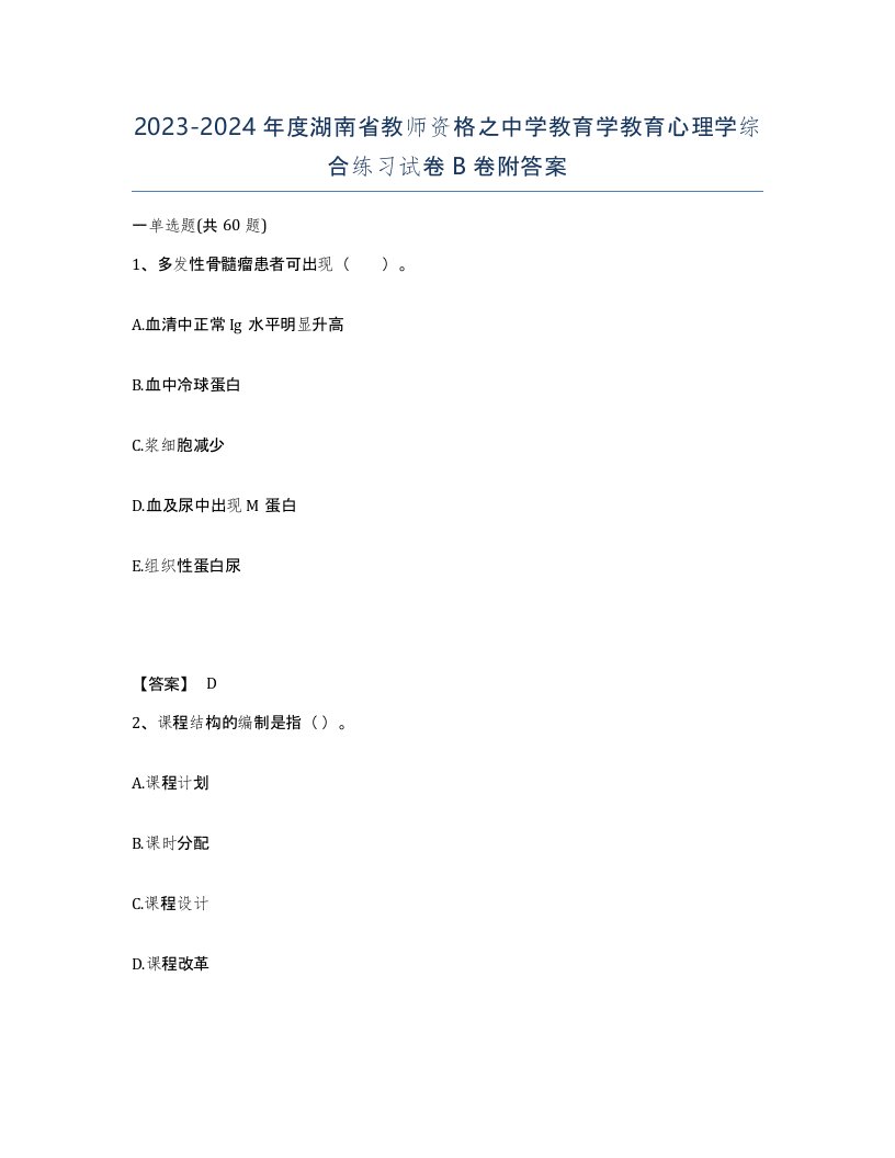 2023-2024年度湖南省教师资格之中学教育学教育心理学综合练习试卷B卷附答案