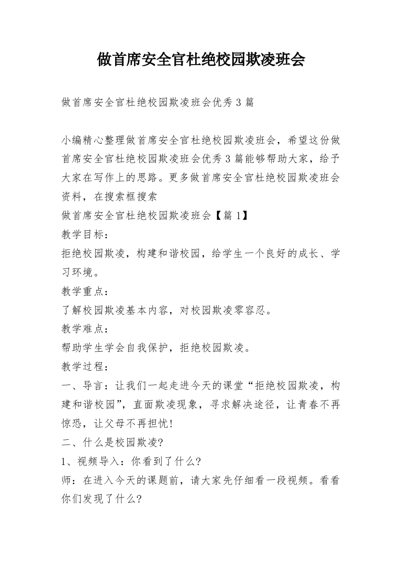 做首席安全官杜绝校园欺凌班会