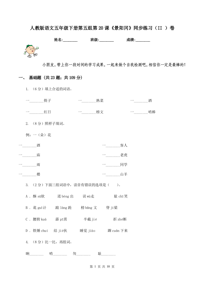 人教版语文五年级下册第五组第20课景阳冈同步练习II-卷