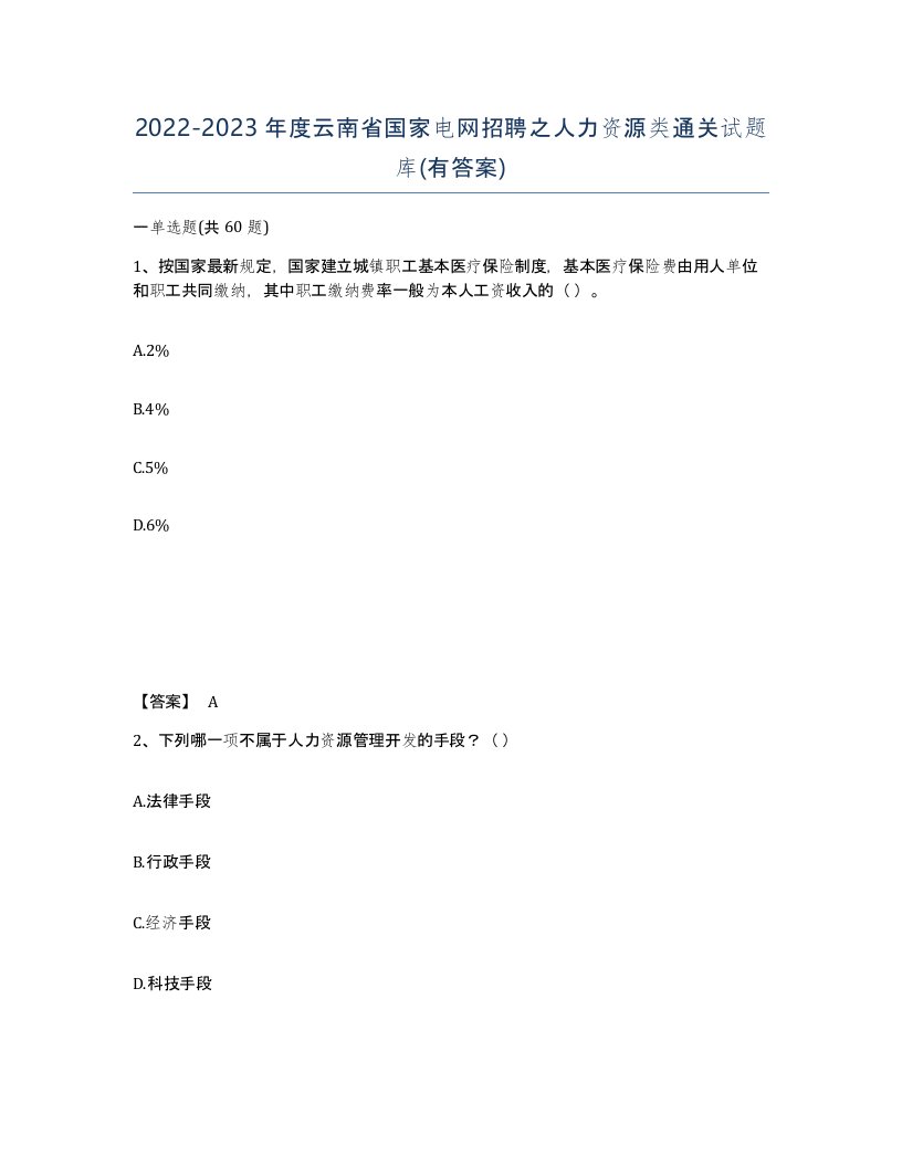 2022-2023年度云南省国家电网招聘之人力资源类通关试题库有答案