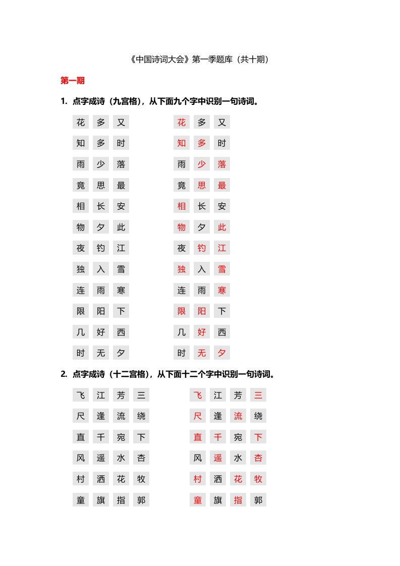 《中国诗词大会》第一季题库