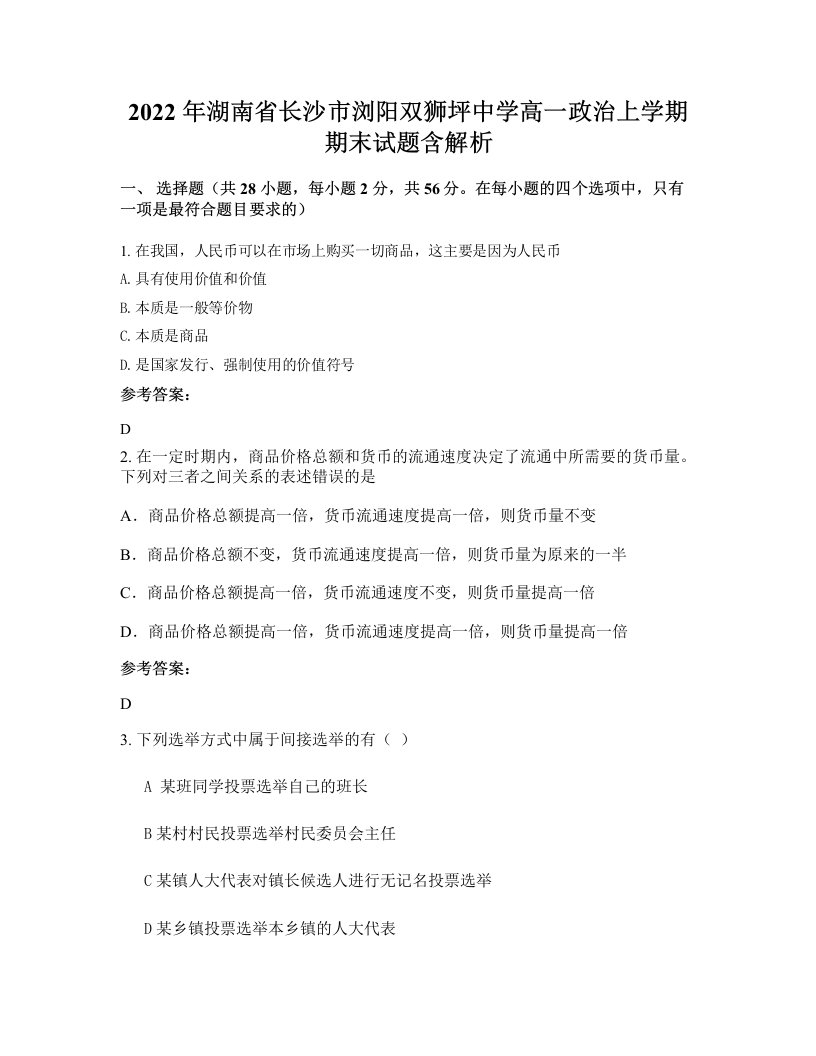 2022年湖南省长沙市浏阳双狮坪中学高一政治上学期期末试题含解析