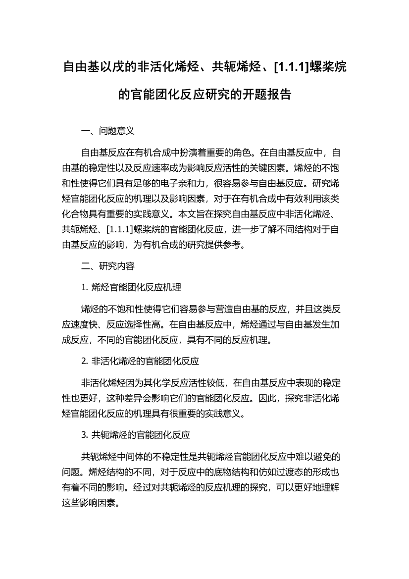 自由基以戌的非活化烯烃、共轭烯烃、[1.1.1]螺桨烷的官能团化反应研究的开题报告