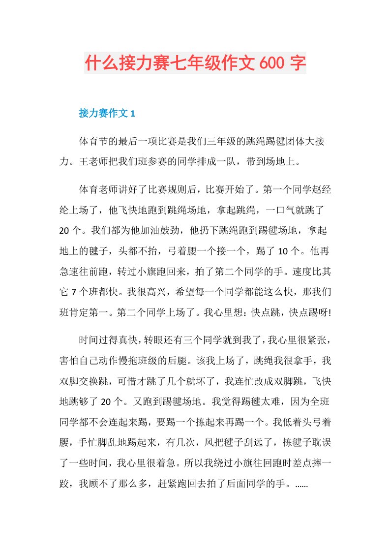 什么接力赛七年级作文600字