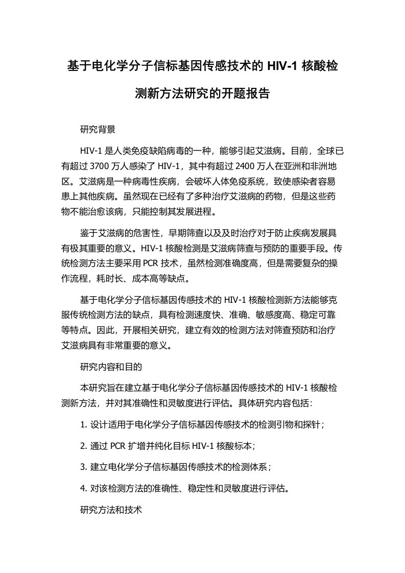 基于电化学分子信标基因传感技术的HIV-1核酸检测新方法研究的开题报告