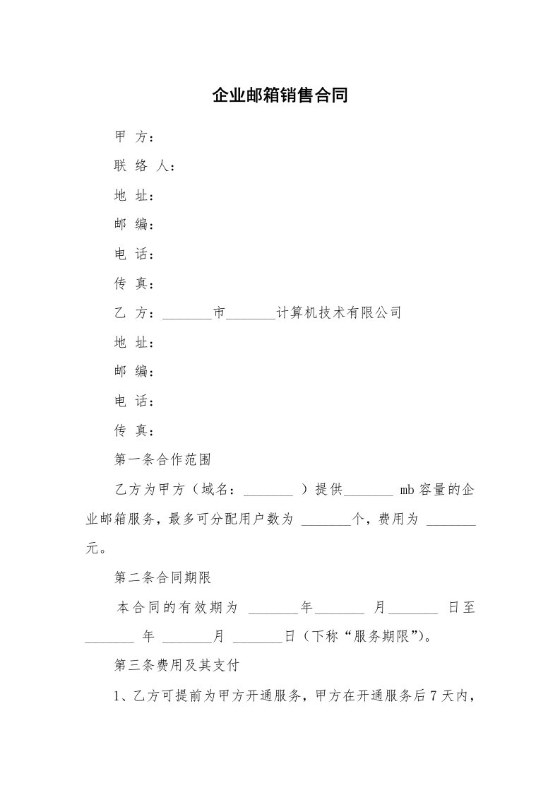 企业邮箱销售合同_3