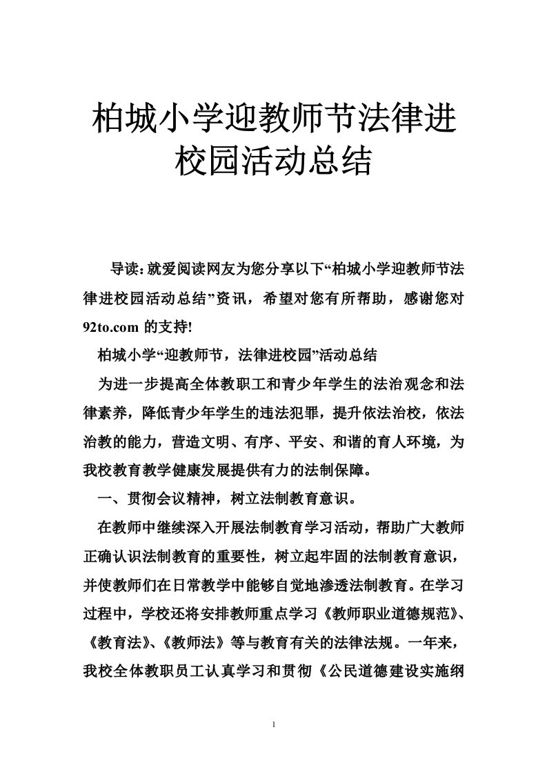 柏城小学迎教师节法律进校园活动总结