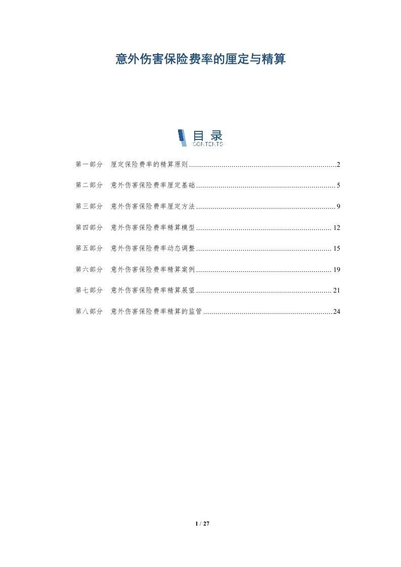 意外伤害保险费率的厘定与精算