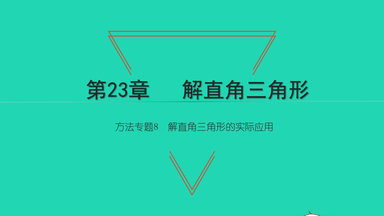 2021九年级数学上册第23章解直角三角形方法专题8解直角三角形的实际应用习题课件新版沪科版