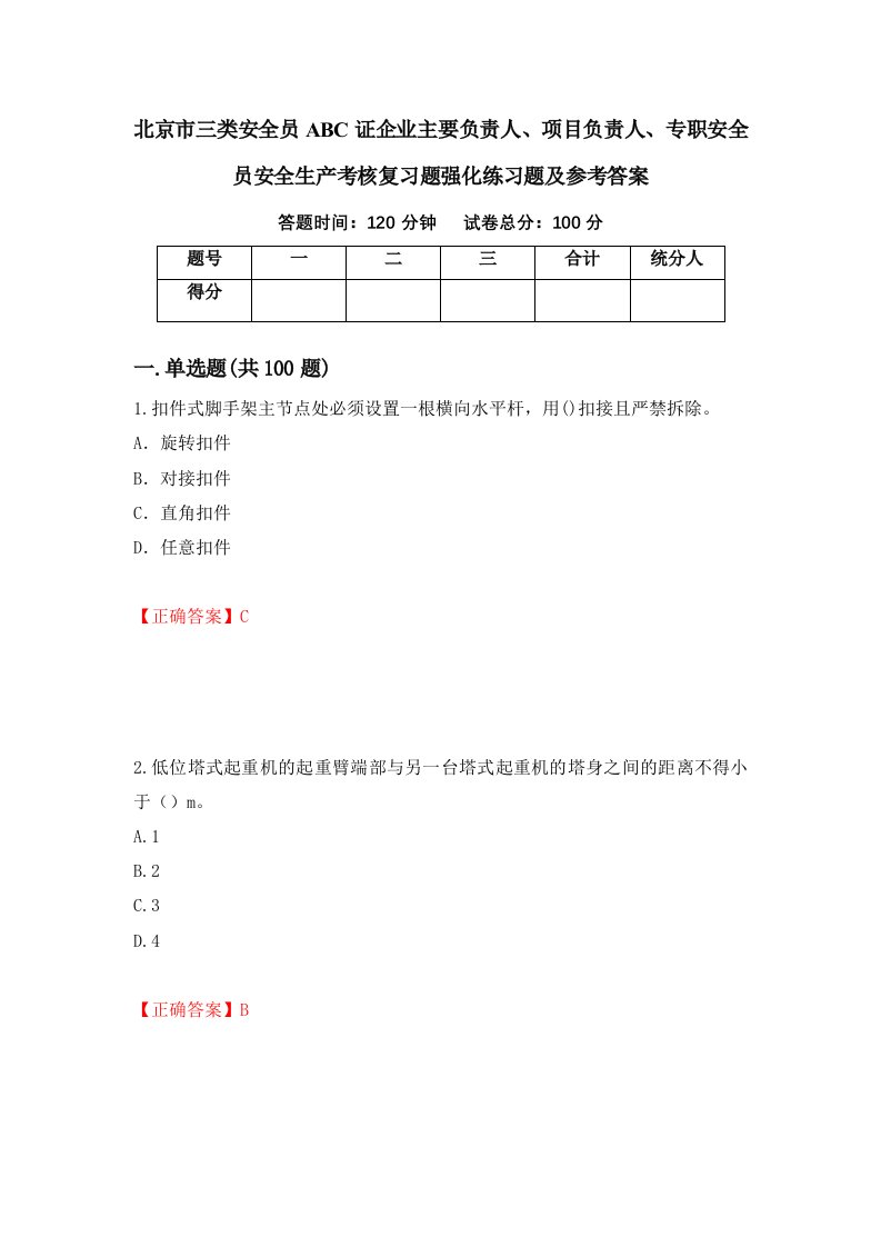 北京市三类安全员ABC证企业主要负责人项目负责人专职安全员安全生产考核复习题强化练习题及参考答案第8期