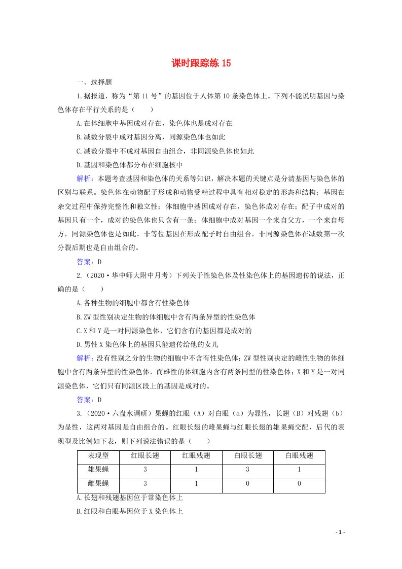 2022届新教材高考生物一轮复习第五单元遗传的基本规律第15讲基因在染色体上和伴性遗传及人类遗传参时跟踪练含解析