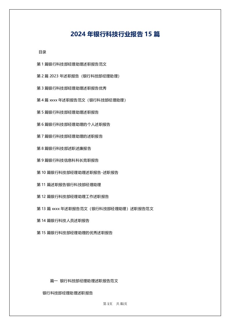 2024年银行科技行业报告15篇