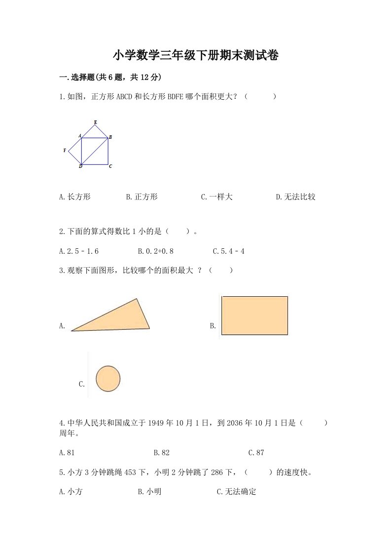 小学数学三年级下册期末测试卷（历年真题）