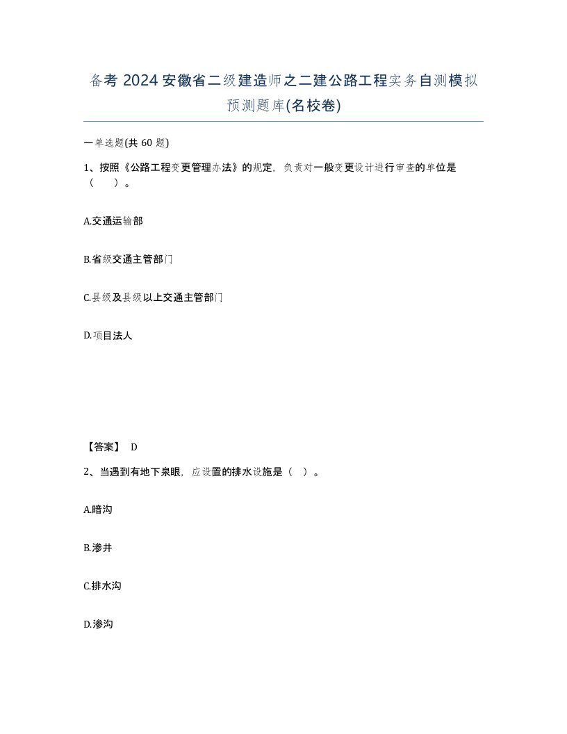 备考2024安徽省二级建造师之二建公路工程实务自测模拟预测题库名校卷