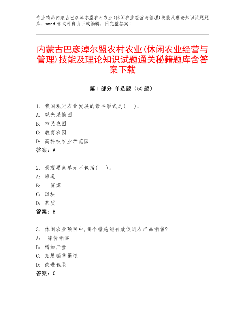 内蒙古巴彦淖尔盟农村农业(休闲农业经营与管理)技能及理论知识试题通关秘籍题库含答案下载