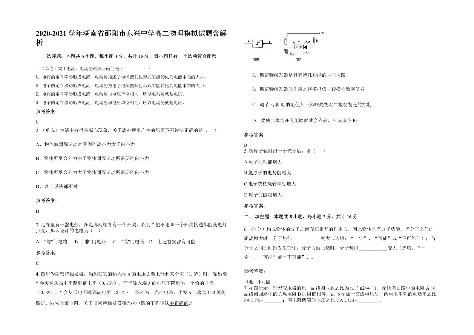 2020-2021学年湖南省邵阳市东兴中学高二物理模拟试题含解析