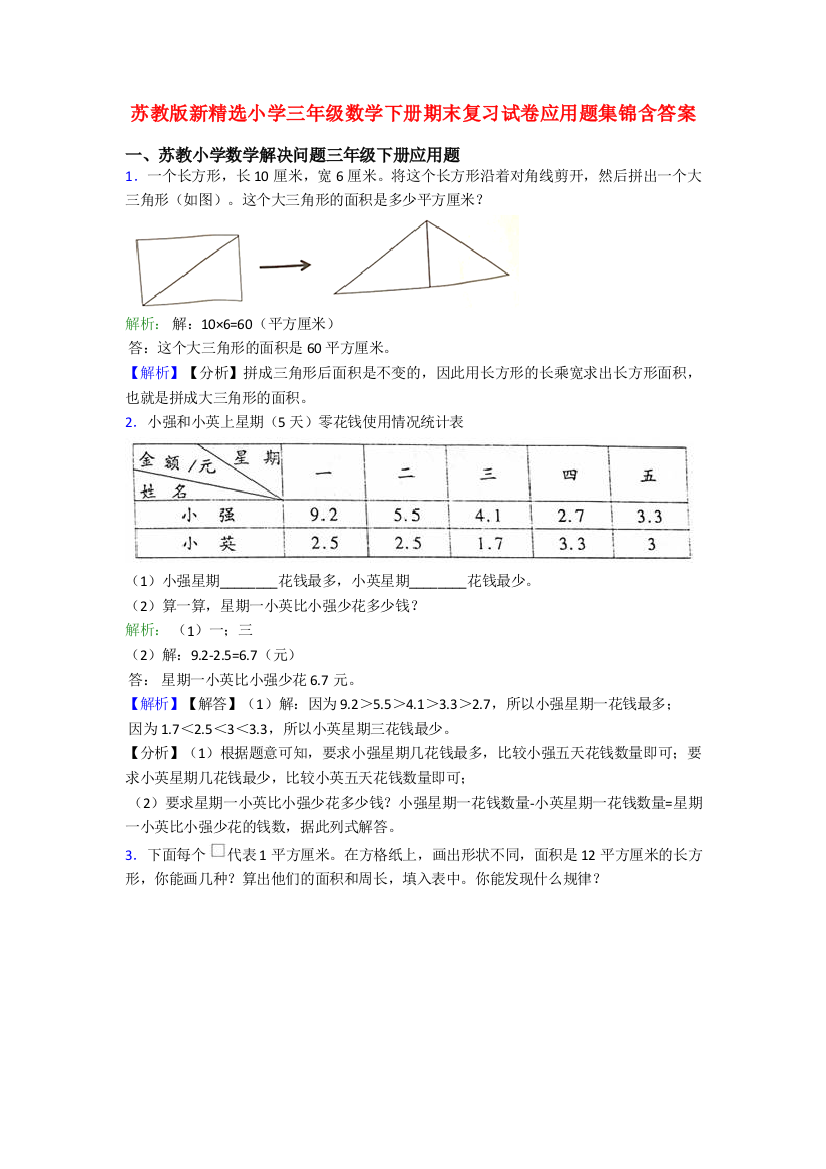 苏教版新精选小学三年级数学下册期末复习试卷应用题集锦含答案