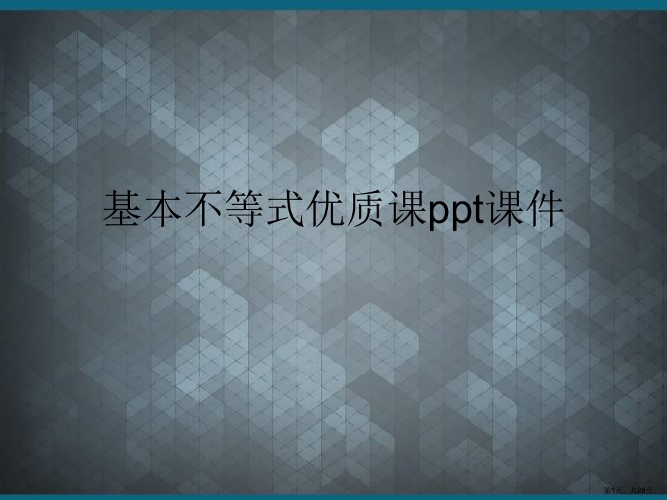 基本不等式优质课教学课件