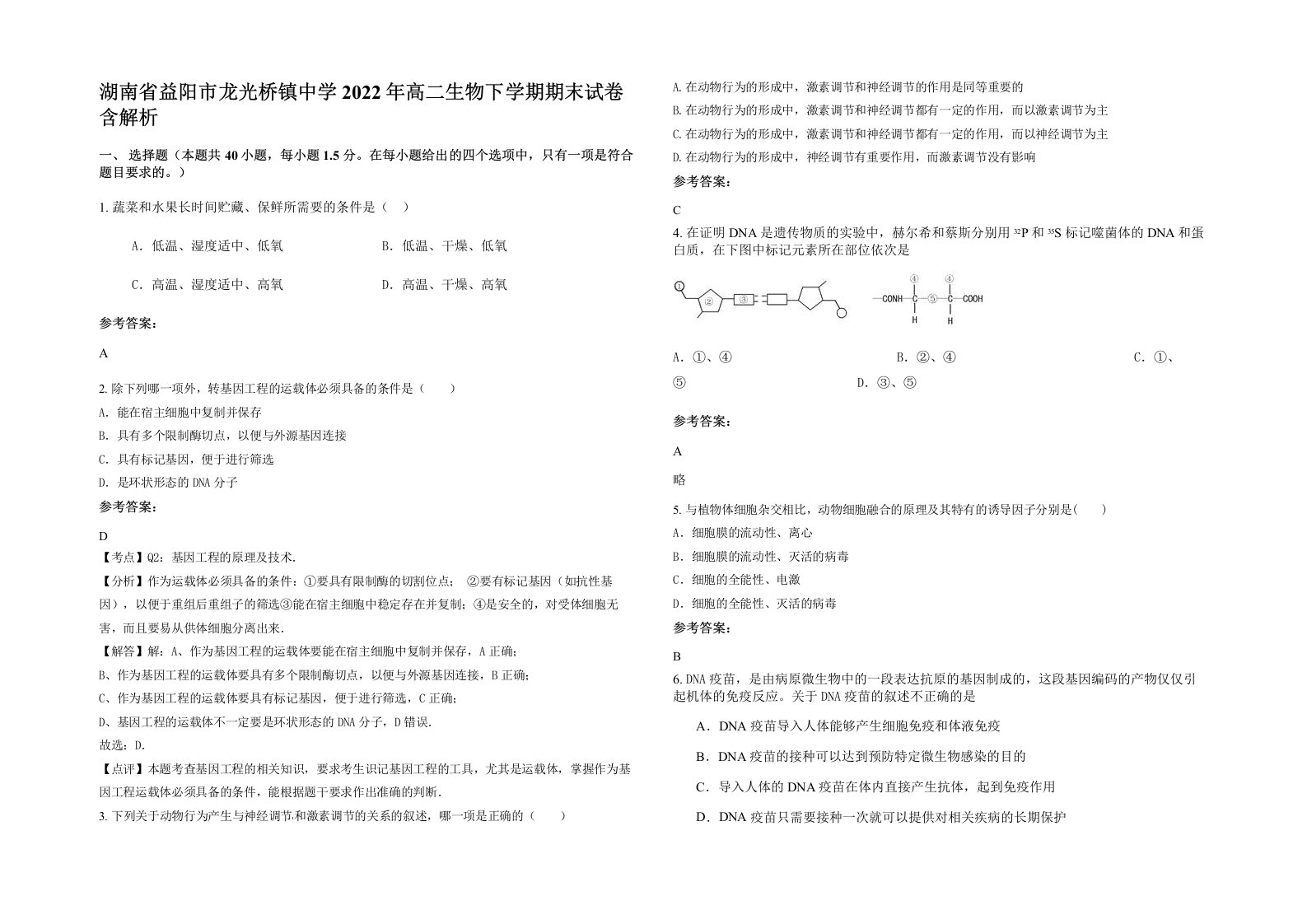 湖南省益阳市龙光桥镇中学2022年高二生物下学期期末试卷含解析