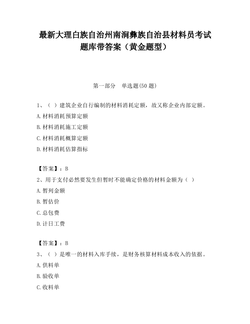 最新大理白族自治州南涧彝族自治县材料员考试题库带答案（黄金题型）