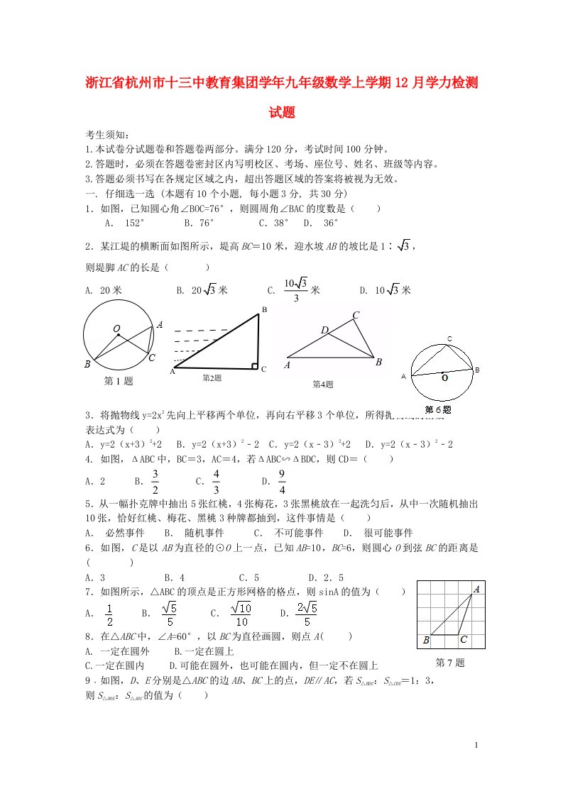 浙江省杭州市十三中教育集团九级数学上学期12月学力检测试题