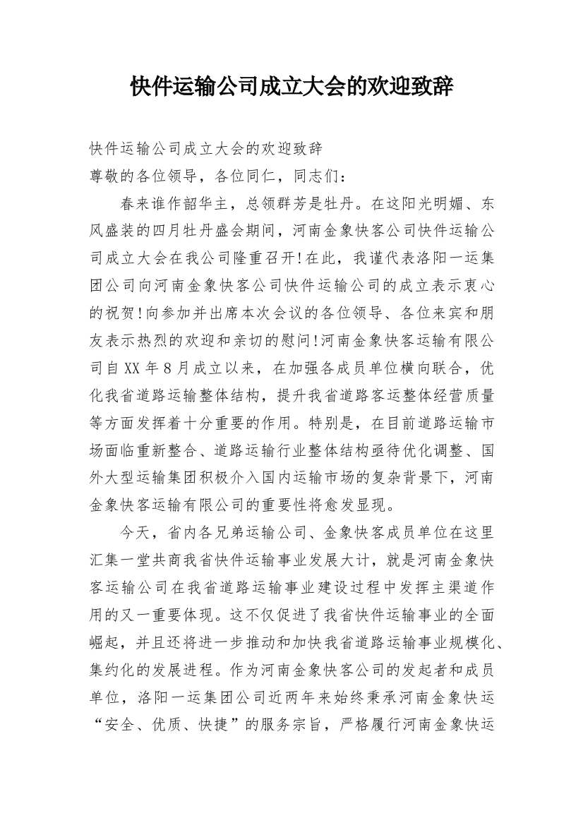 快件运输公司成立大会的欢迎致辞