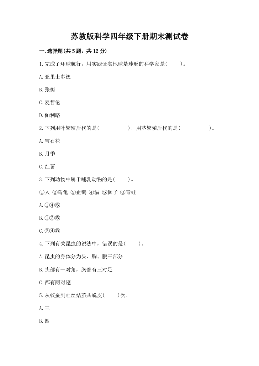 苏教版科学四年级下册期末测试卷附答案(达标题)