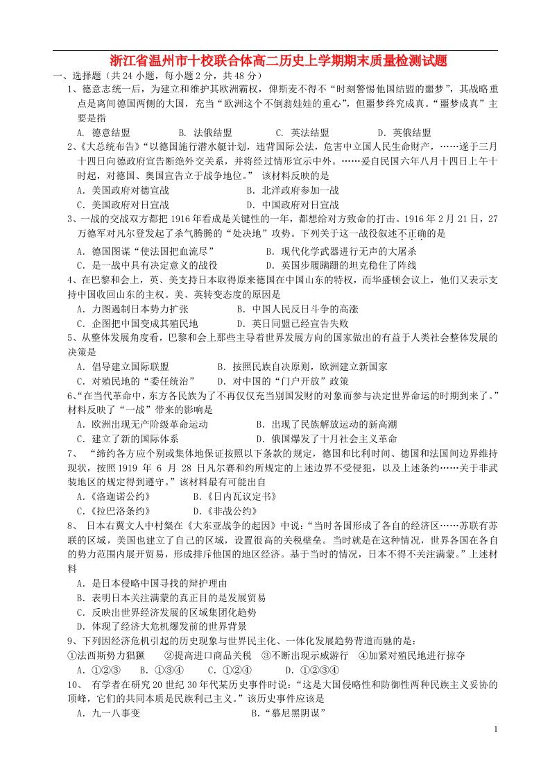 浙江省温州市十校联合体高二历史上学期期末质量检测试题