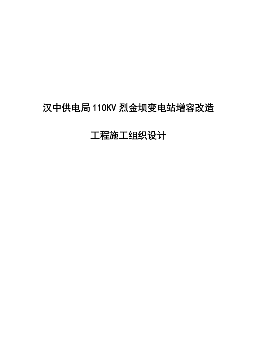 毕业论文-中汉11kv变电站增容改造工程施工组织设计